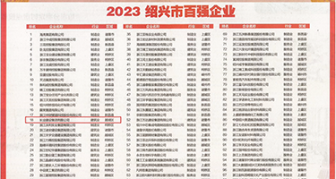 一个男人鸡巴同女人的逼权威发布丨2023绍兴市百强企业公布，长业建设集团位列第18位